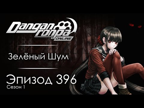 Видео: Лес кошмаров | Эпизод #396, Сезон #1 | Danganronpa Online