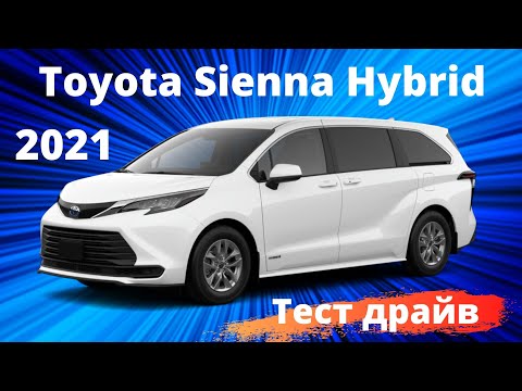 Видео: New Toyota Sienna Hybrid 2021| Тест драйв