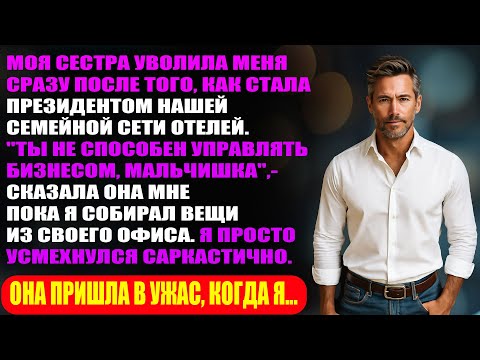 Видео: Моя сестра уволила меня, став главой нашей семейной сети отелей. Она в панике умоляла, когда я...
