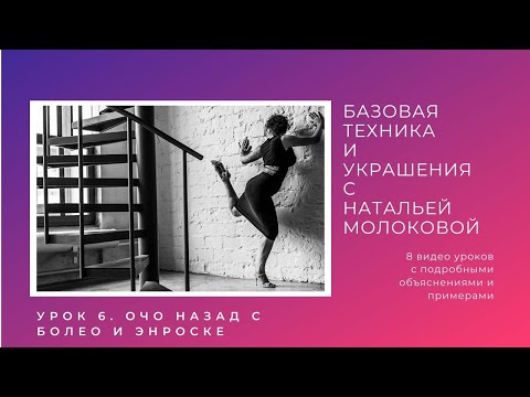 Видео: Женская техника танго с Натальей Молоковой. Урок 6: очо назад с болео и энроске