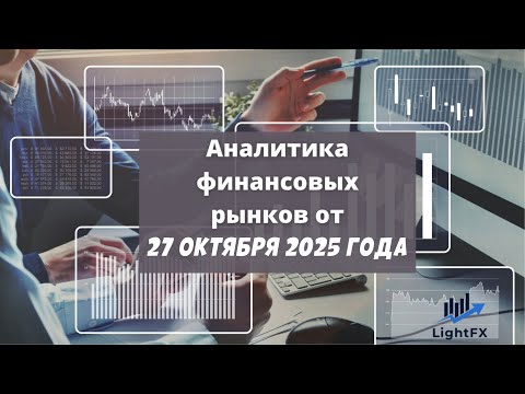 Видео: Аналитика валютного рынка от 27. октября 2025