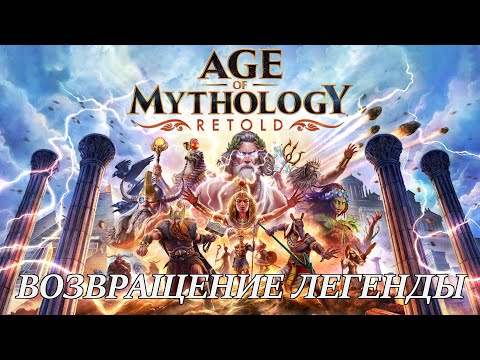 Видео: AGE OF MYTHOLOGY: RETOLD — ВОЗВРАЩЕНИЕ ЛЕГЕНДЫ