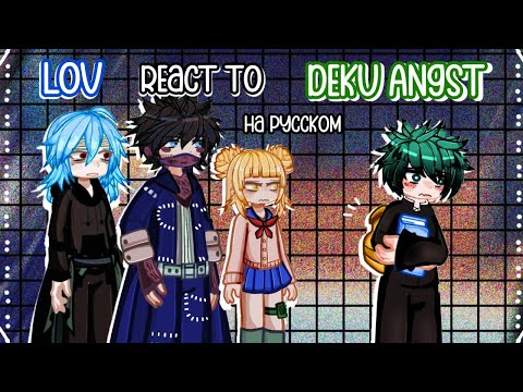 Видео: 💚/LOV react to Deku ANGST/Middle school Izuku Midoriya/Злодеи реагируют на Изуку Мидорию/Грустно/💚
