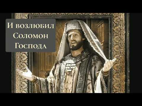 Видео: И возлюбил Соломон Господа