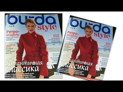 Видео: Обзор журнала Burda 10/2018