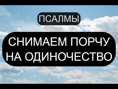 Видео: СНИМАЕМ ПОРЧУ НА ОДИНОЧЕСТВО. ПСАЛМЫ