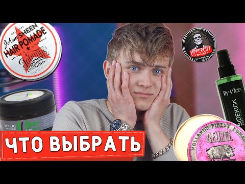 Видео: Популярные Бренды мужской косметики/ Чем укладывать волосы в 2020 году? Топ Средств для укладки/2020