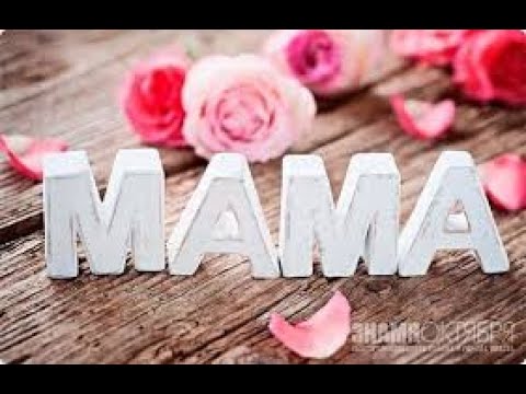 Видео: Мама - Автор Наталья Плугарь