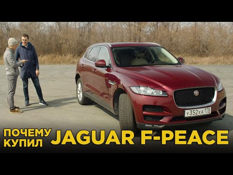 Видео: Почему купил Jaguar F-peace | Отзыв владельца Ягуар Ф пейс