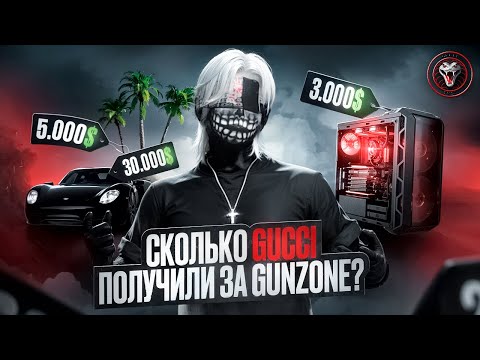 Видео: СКОЛЬКО GUCCI ПОЛУЧИЛИ ЗА GUNZONE VIII | Majestic RP