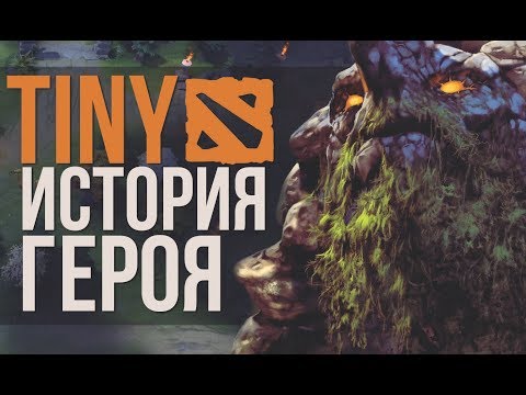 Видео: ИСТОРИЯ ГЕРОЯ #6 - TINY [DOTA 2 LORE]