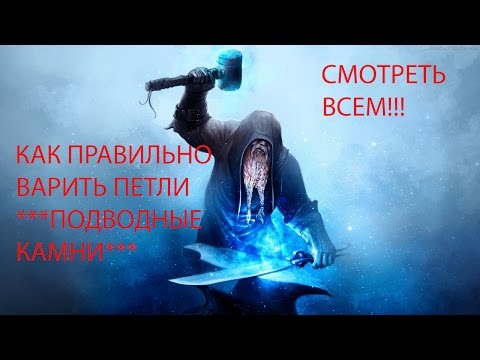 Видео: КАК ПРАВИЛЬНО ВАРИТЬ ПЕТЛИ***ПОДВОДНЫЕ КАМНИ***