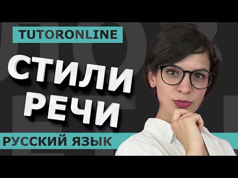 Видео: Стили речи. Научный стиль, разговорный, официально-деловой, художественный, публицистический.