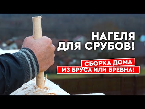 Видео: Нагеля для сруба! Сборка дома из бруса или бревна!