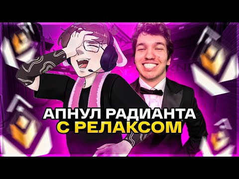 Видео: АПНУЛ РАДИАНТА С РЕЛАКСОМ 😎