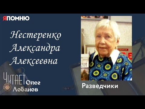 Видео: Нестеренко Александра Алексеевна. Проект "Я помню" Артема Драбкина. Разведчики.