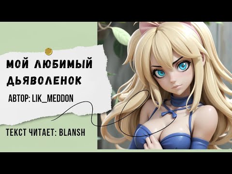 Видео: Мой любимый дьяволенок часть 1 ( фанфик / хвост феи )