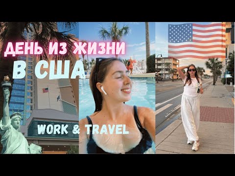 Видео: моя жизнь в Америке. то, что вы хотели узнать