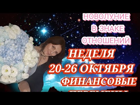 Видео: НЕДЕЛЯ 20-26 ОКТЯБРЯ. ЗАПУСК НОВЫХ ФИНАНСОВЫХ ТЕМ. ЗАВЕРШЕНИЕ И НАЧАЛО