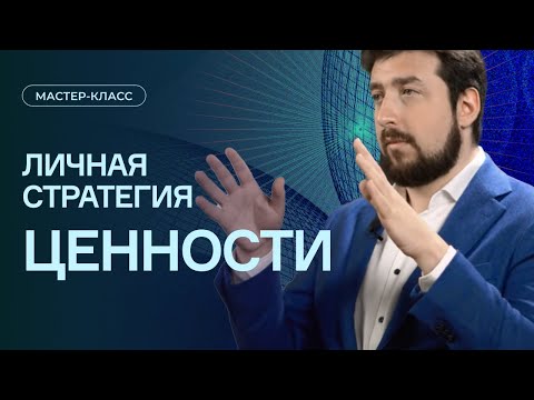 Видео: Личная стратегия. Ценности