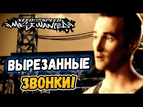 Видео: NFS: Most Wanted – ВСЕ НЕИСПОЛЬЗУЕМЫЕ ЗВОНКИ! - LB #42