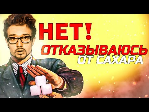 Видео: ⭐️ [SNAILKICK] О ВРЕДЕ САХАРА