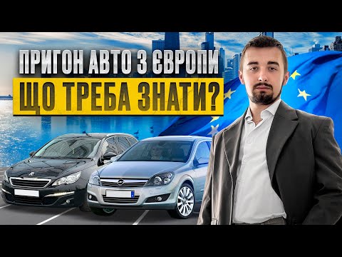 Видео: Пригон авто з Європи 2024 - все що вам потрібно знати!