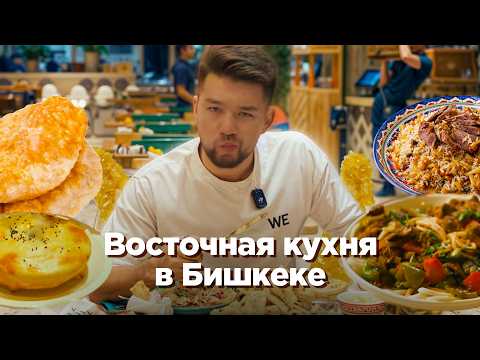 Видео: Гастротур по Центральной Азии. Восточная кухня в Бишкеке