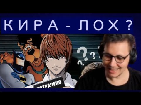 Видео: 2ДХРАМ СМОТРИТ - Кто Мог бы Поймать Киру?