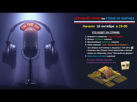 Видео: Очередной игровой стрим №12 по Forge of Empires 16 октября (начало в 19-00)