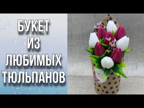 Видео: Букет из любимых тюльпанов/Декор, сборка и упаковка/Мыловарение/Soap/Bouquet of tulips