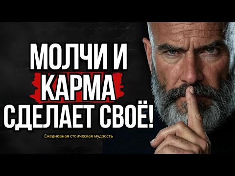 Видео: 7 Ситуаций, Когда Нужно Промолчать и Позволить Карме Разобраться! | Стоицизм