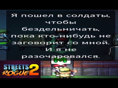 Видео: Streets of Rogue 2: Выполняем все квесты за солдата(1)