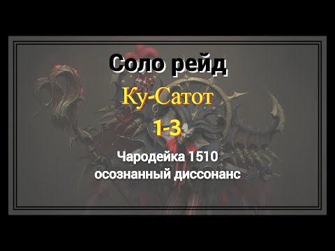 Видео: Ку-Сатот 1-3 | Чародейка 1510 | Соло рейд