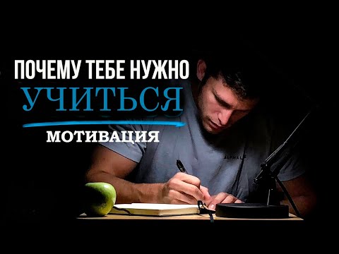 Видео: ПОЧЕМУ ТЕБЕ НУЖНО УЧИТЬСЯ/10 МИНУТ МОЩНОЙ МОТИВАЦИИ