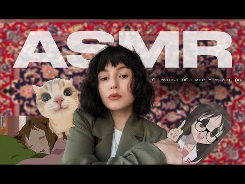 Видео: твой любимый асмр✨ болталка + триггеры