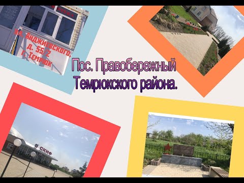 Видео: Пос. Правобережный Темрюкского района.