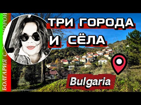 Видео: ШОКИРУЮЩЕЕ Путешествие по Болгарии | Туристы, Обязательно Посмотрите!