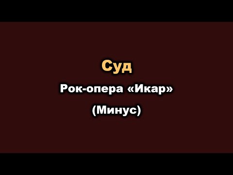 Видео: Караоке - Суд (Рок опера «Икар») - минус