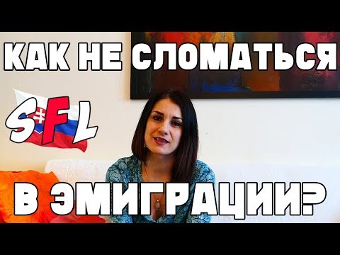 Видео: Как не сломаться в эмиграции? Практические советы.