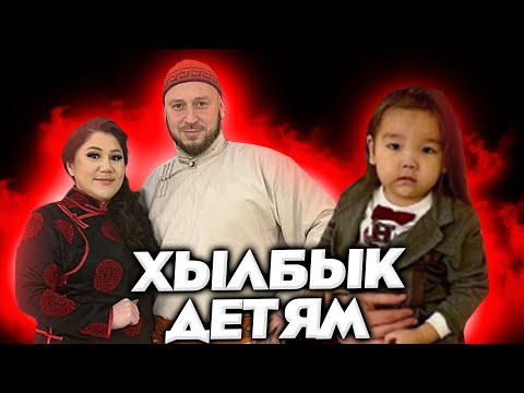 Видео: ХЫЛБЫК ДЕТЯМ ТЫВЫ или ТУВА