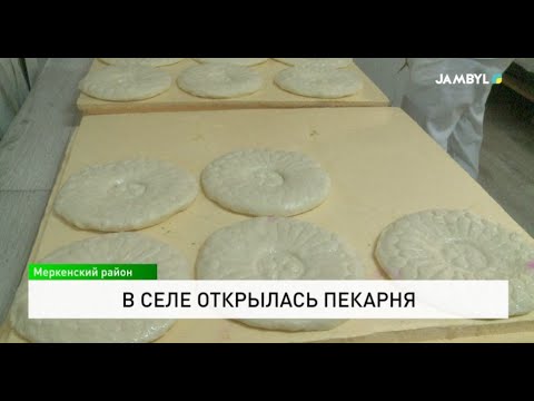 Видео: В селе открылась пекарня