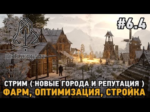 Видео: Bellwright #6.4 Новые города и репутация -  Фарм, Оптимизация, Стройка ( Стрим )