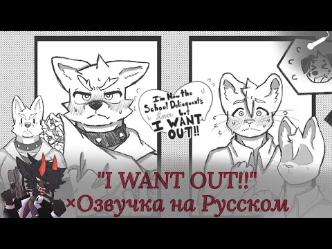 Видео: FVN "I Want Out!" - Озвучка на Русском