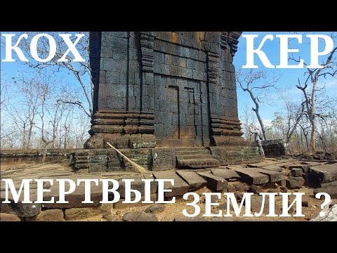 Видео: "Храмы" в копоти и выжженные земли долины Кох Кер