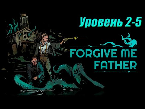 Видео: Прохождение Forgive Me Father►Уровень 2-5►Максимальная сложность