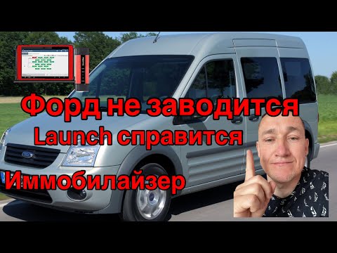 Видео: Форд Конект не заводится... Иммобилайзер или нет??? Launch опять могет