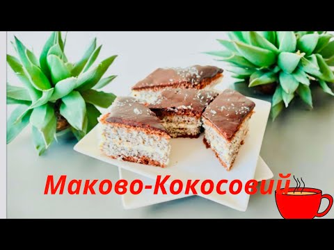 Видео: ✅МАК + КОКОС = ЛЮБОВЬ ✅ПРАЗДНИЧНО МАКОВО-КОКОСОВЫЙ-ШОКОЛАДНЫЙ Пляцок простой, нежный.