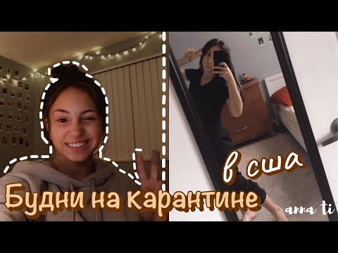 Видео: vlog 13| Будни на карантине