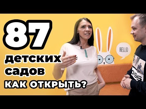 Видео: Как открыть детский сад. Бизнес в декрете. Женский бизнес с нуля. Частный детский сад. Бизнес идеи